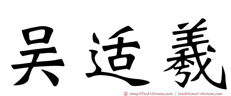 吴适羲