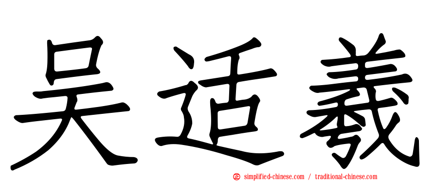 吴适羲