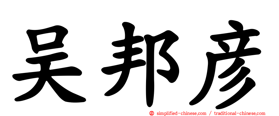 吴邦彦
