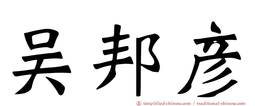 吴邦彦
