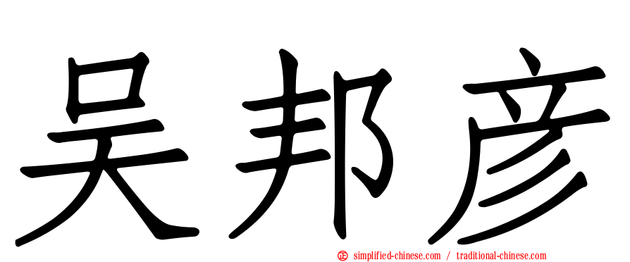 吴邦彦
