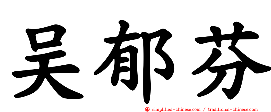 吴郁芬