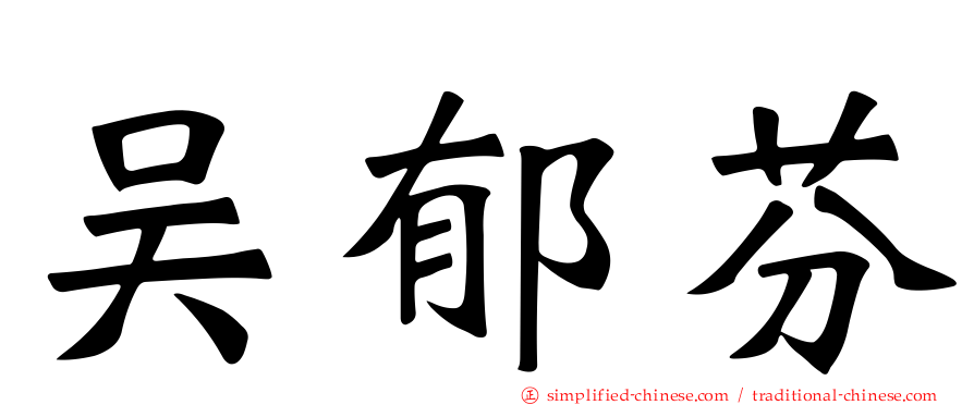吴郁芬