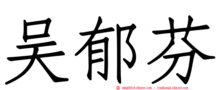 吴郁芬