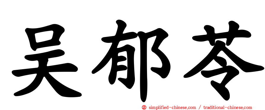 吴郁苓