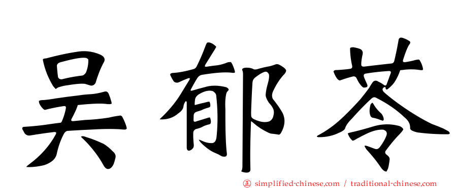 吴郁苓