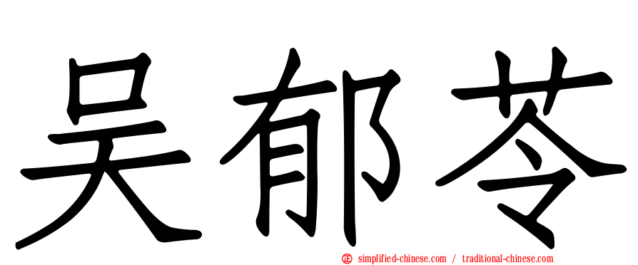 吴郁苓