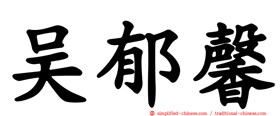吴郁馨
