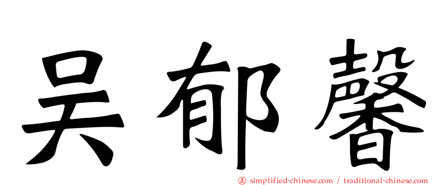 吴郁馨