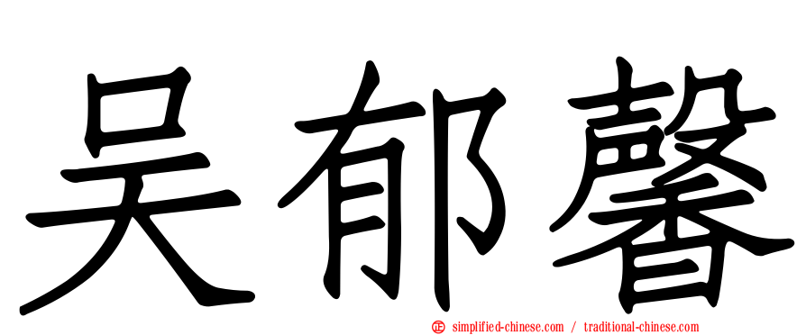 吴郁馨