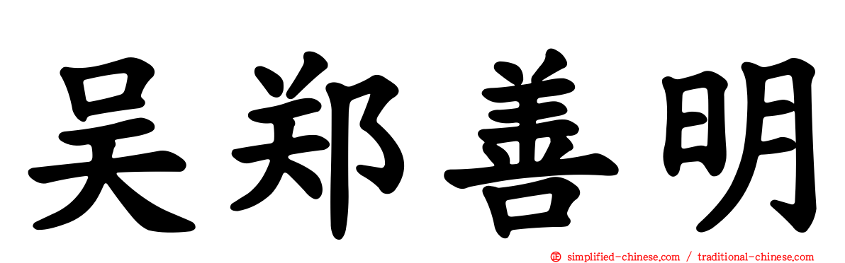 吴郑善明