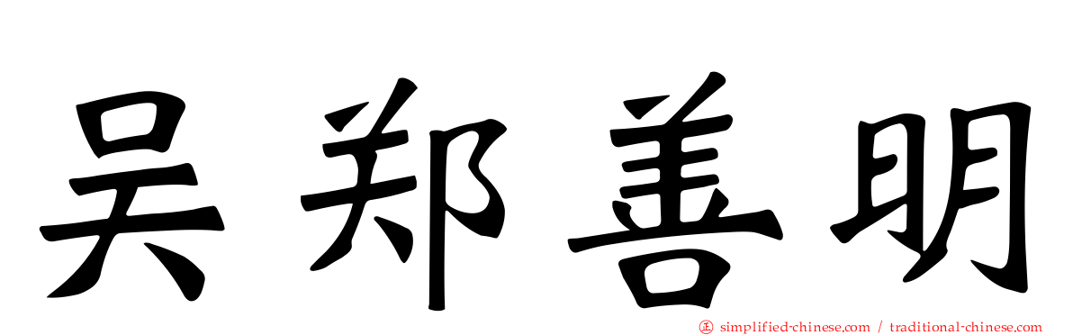 吴郑善明