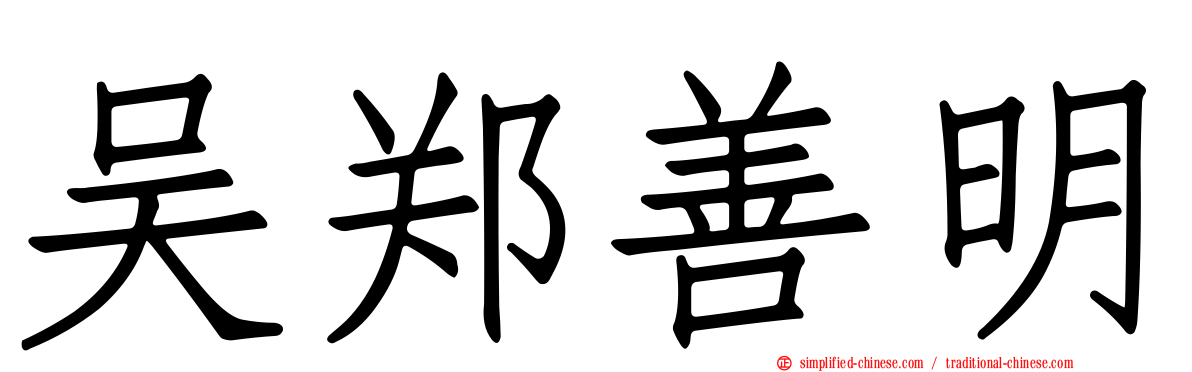 吴郑善明