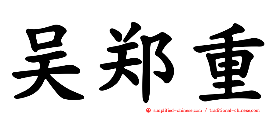 吴郑重