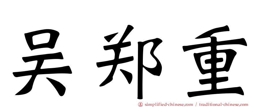 吴郑重