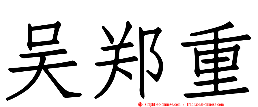 吴郑重