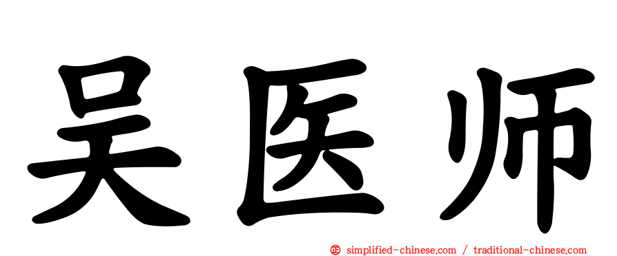 吴医师