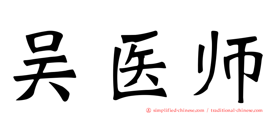 吴医师