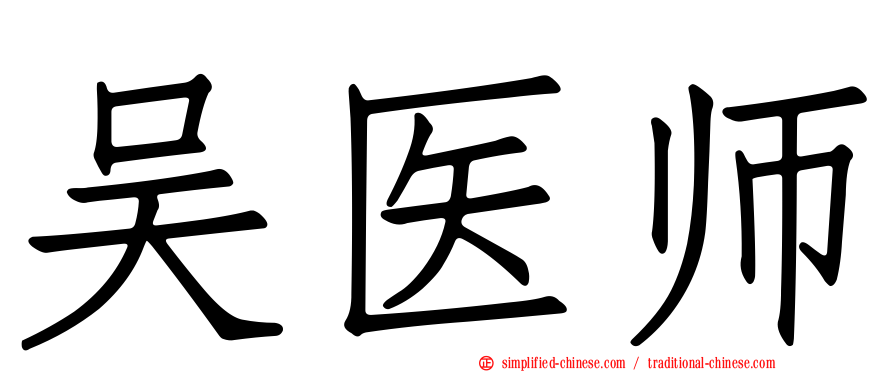吴医师