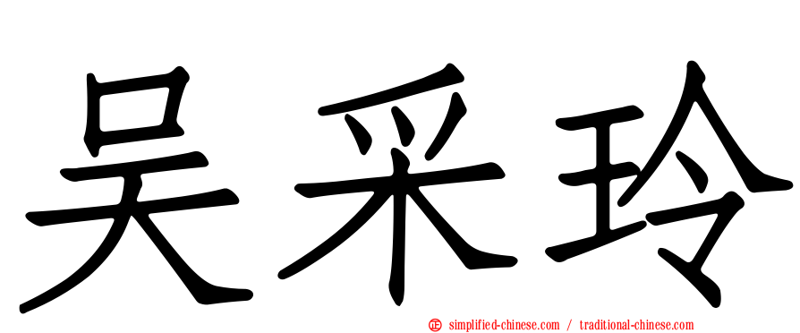 吴采玲