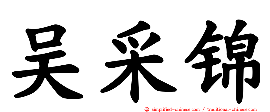 吴采锦