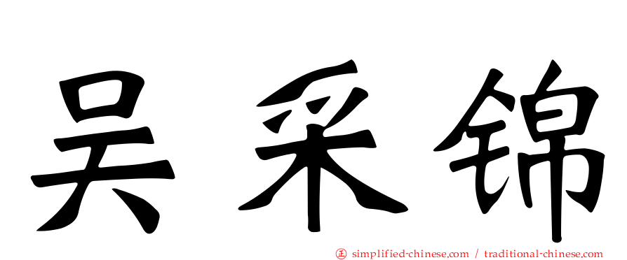 吴采锦