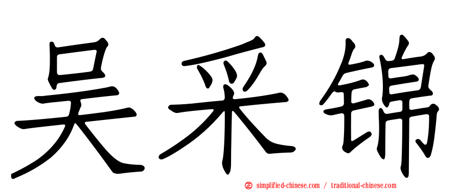 吴采锦