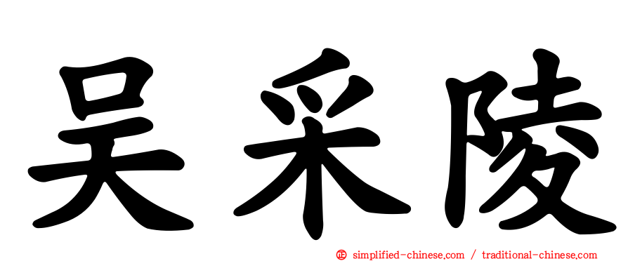 吴采陵