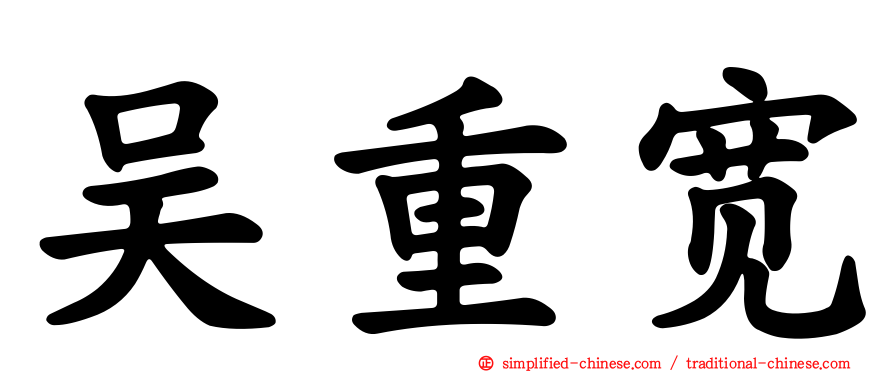 吴重宽