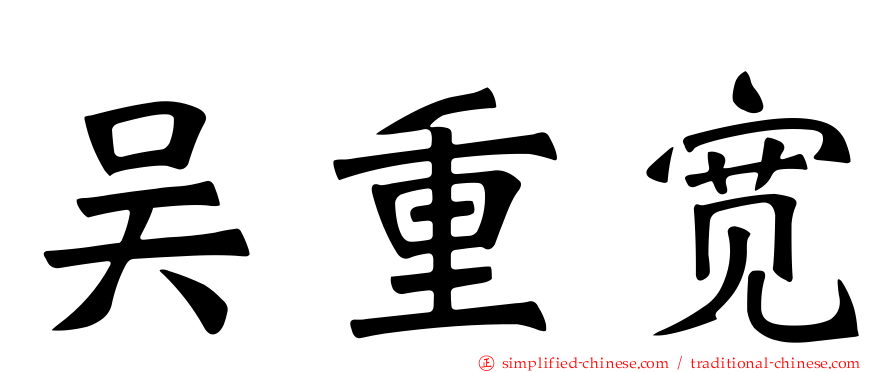 吴重宽