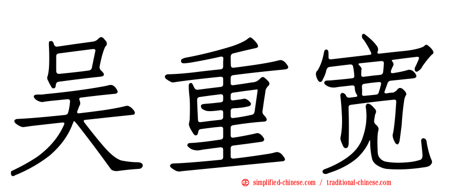 吴重宽