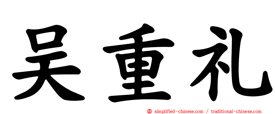 吴重礼