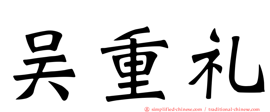 吴重礼
