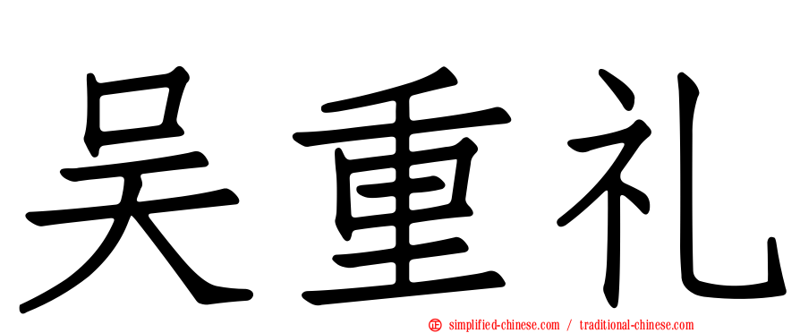 吴重礼