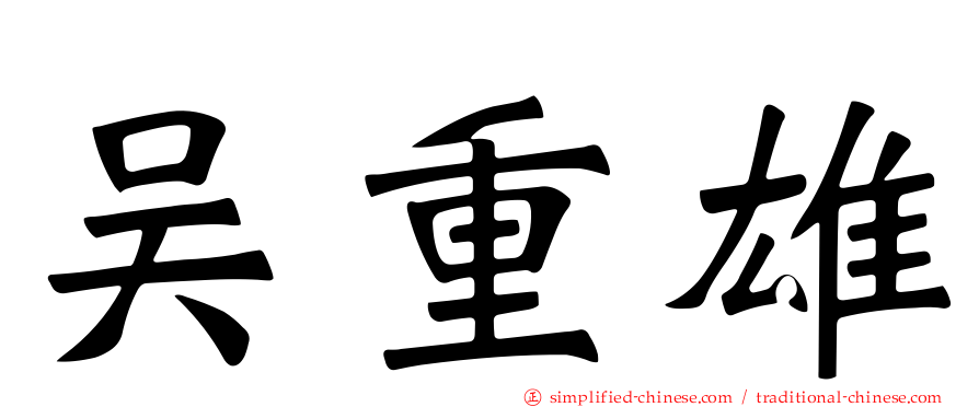 吴重雄