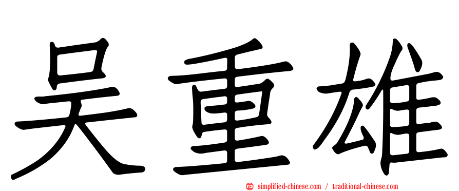 吴重雄