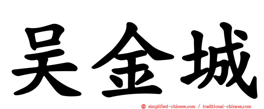 吴金城