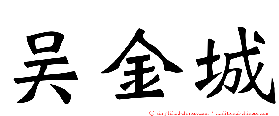 吴金城