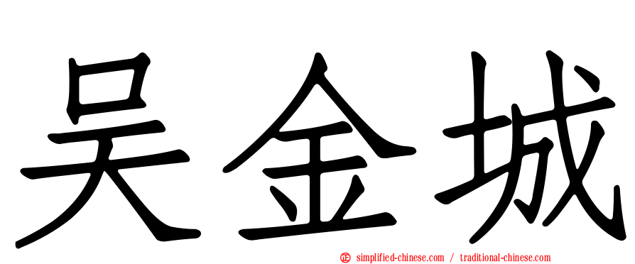 吴金城