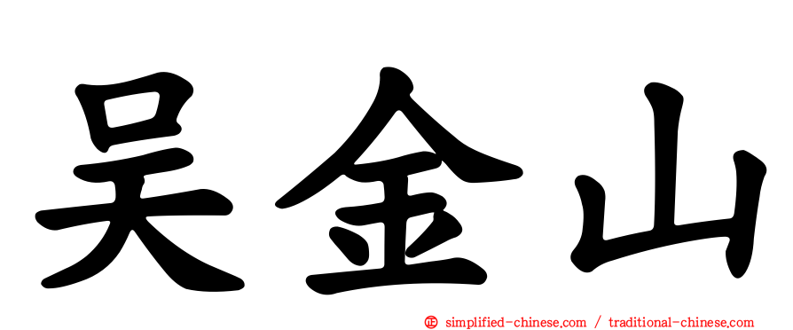 吴金山