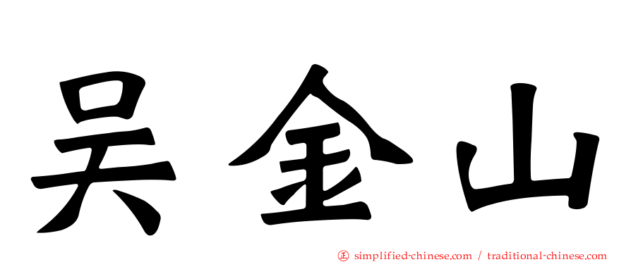 吴金山