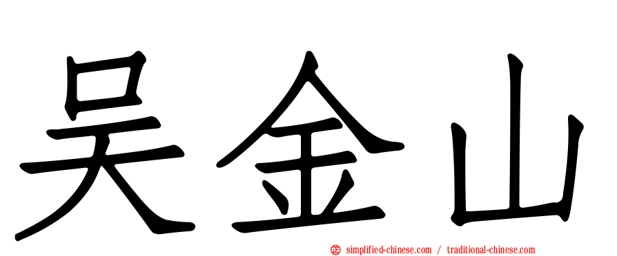 吴金山