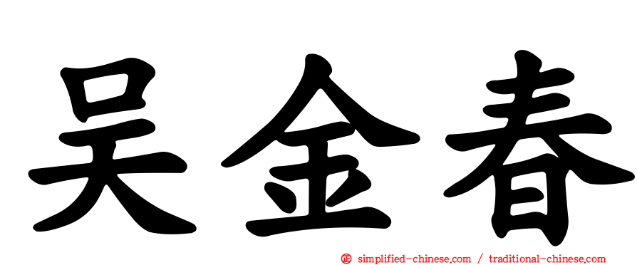 吴金春