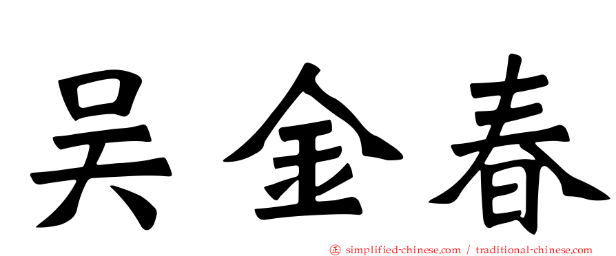 吴金春