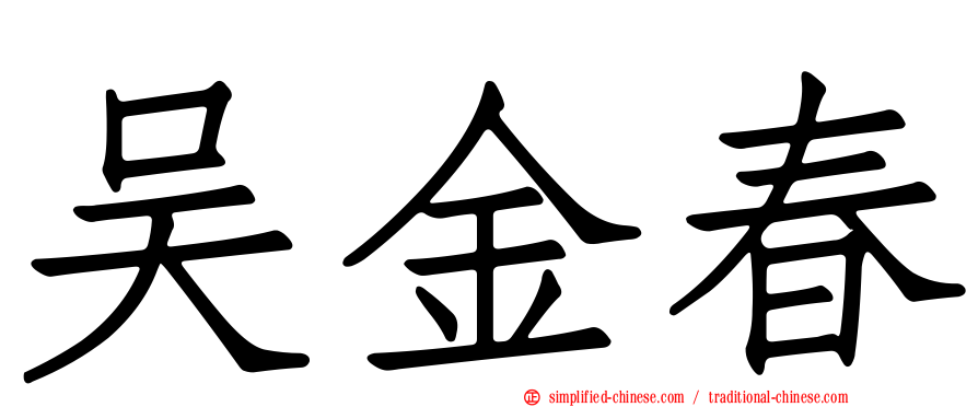 吴金春