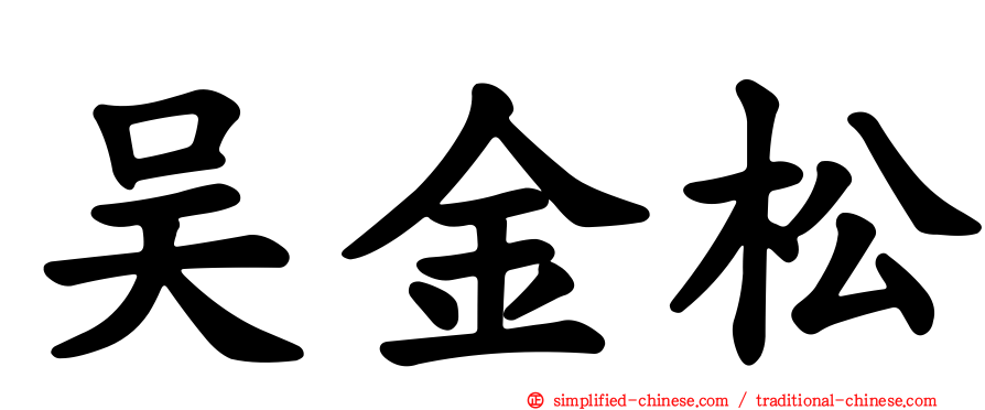 吴金松