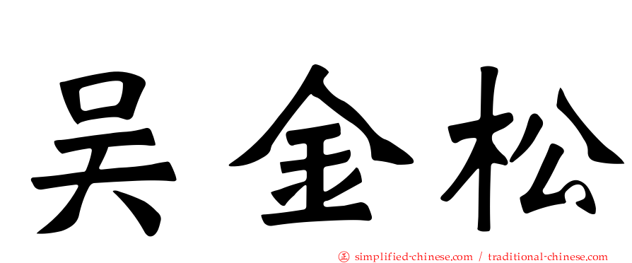 吴金松