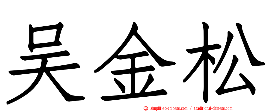 吴金松