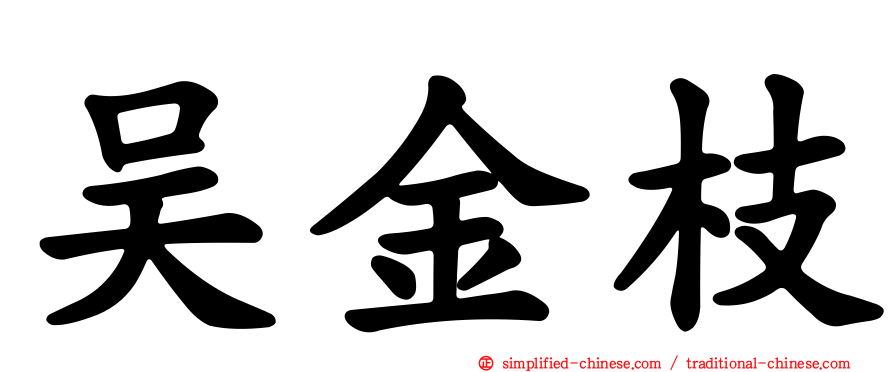 吴金枝