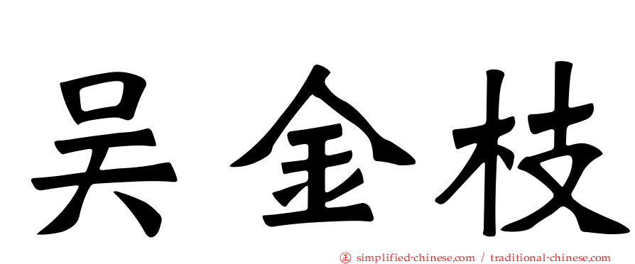 吴金枝